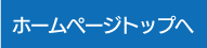 トップページへ