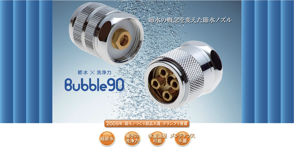 節水の概念を変えた節水ノズルBubble90（バブル90） | 有限会社 