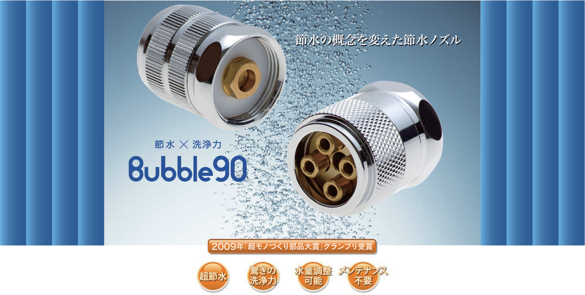 bubble90 バブル90 節水 BS10 新春セール 【超ポイントバック祭】 - その他